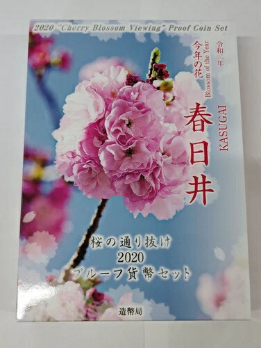 楽天市場】桜の通り抜け 2019 プルーフ貨幣セット 紅手毬（平成31年