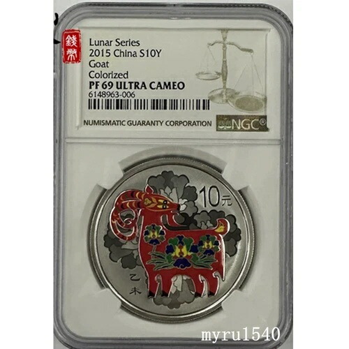 NGC PF69 2015 中国 10元コイン 中国十二支 羊 ヤギ色 銀貨 1オンス