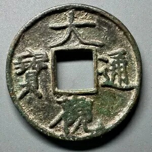 楽天市場】永楽通宝【明：1408年】 : 大和文庫・楽天市場支店