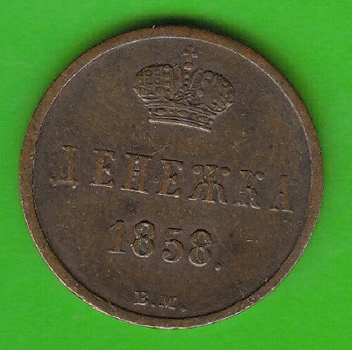 ロシア デネシュカ 1858 BM ワルシャワ 非常に良い 美しい ヴィンテージ 希少 nswleipzig｜WORLD RESOURCE【KING店】