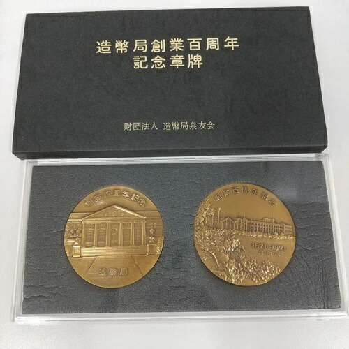 1984年発行 新日本銀行券発行記念メダル 純銀製 造幣局 造幣局 新日本銀行券発行記念 純銀 銀貨 1984年 昭和59年 記念