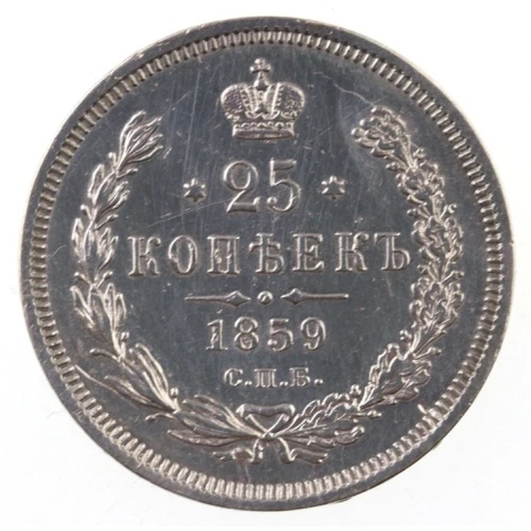 ロシア 25コペイカ 1859 VZよりも良い かなり珍しいビットキン131。オリジナル-