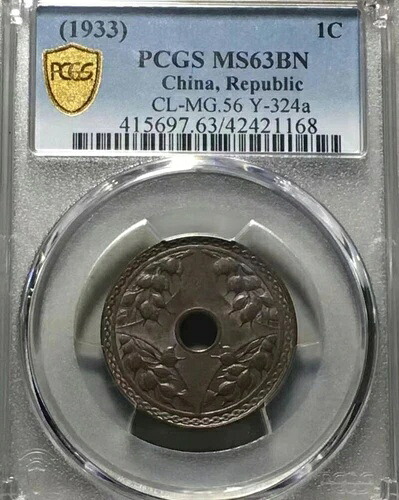 希少 1933年 1セント 中国共和国 ホール銅貨 PCGS MS63BN 天津版｜WORLD RESOURCE【KING店】