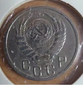 ソ連 15コペイカ、1942年