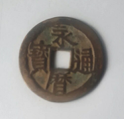珍しい古い中国の中国青銅真鍮銅貨 YongLi TongBao/Bu 永?通宝背部｜WORLD RESOURCE【KING店】