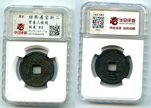 珍しい大型鉄 3 現金、広宗 (1190-1194)、湖北省斉春、S. Song、中国｜WORLD RESOURCE【KING店】