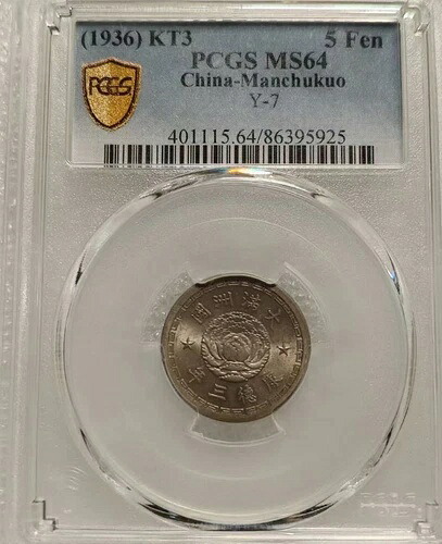 希少（1936年）KT3 中国 - 満州国 5 フェン ニッケル貨幣 PCGS MS64 Y-7 ラージリム