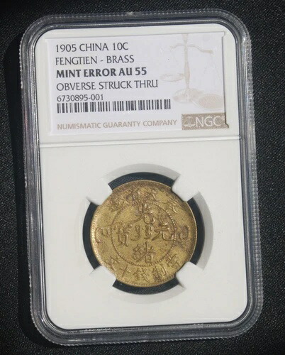 1905年 中国 豊田真鍮 10 キャッシュ NGC AU55 ミントエラー
