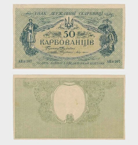ウクライナ - 1918 - 50 Karbovantsiv - エラーレア - \