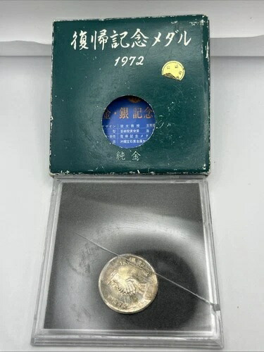 楽天市場】純銀メダル 沖縄復帰シーサー 1972年 記念メダル SV1000