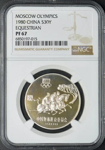 1980年 中国 銀貨 30年 - モスクワオリンピック 馬術競技 - NGC PF67 - ?COINGIANTS?