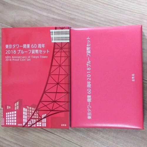 楽天市場】東京タワー開業60周年 2018 プルーフ貨幣セット（平成30年