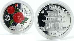 中国 10元 1999年 世界園芸博覧会 椿銀貨 プルーフ Km.1253