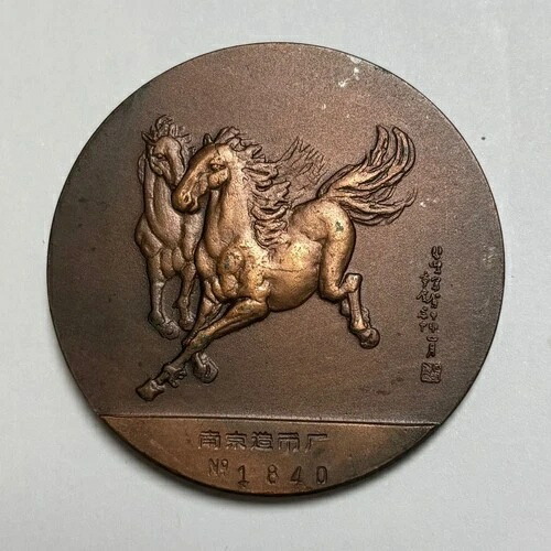 南京造幣局 1995年 旧暦の馬 徐北鴻 60mm 銅製中国コインメダル