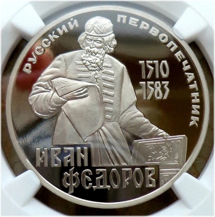 17. 1983年（1988年）ロシア ソ連 NGC PF 69 UC ロシア初のプリンター FEDOROV Typ II-B