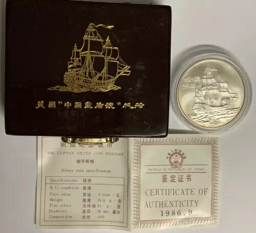 中国 5 元銀貨 1986 年、CN への貿易航海を行った最初の米国船 帆船紀念銀幣