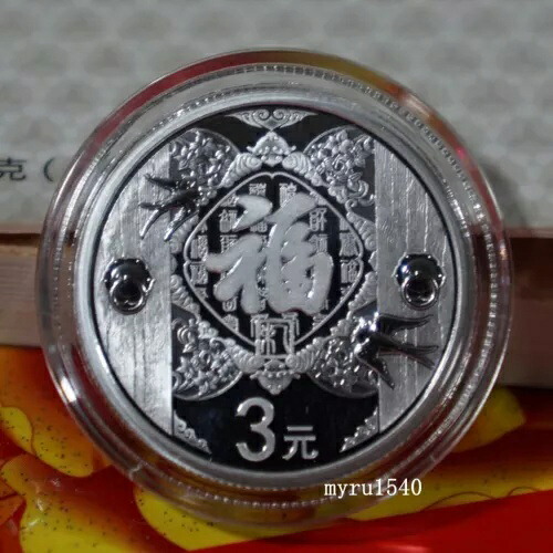 2015年 中国 3元コイン 新年祝賀 幸運(福) 銀貨 1/4オンス