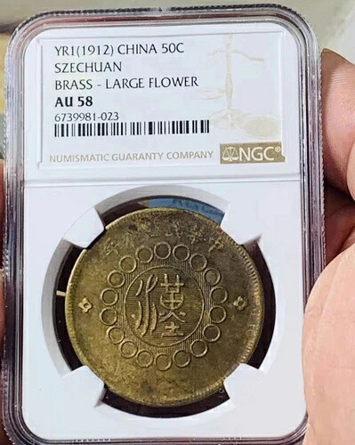 YR1 1912年 中国四川省コイン 50 Csh NGC AU58 真鍮製大花
