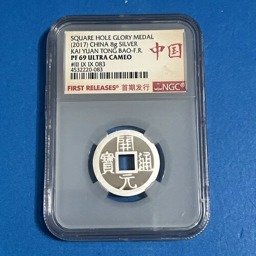 2017年 中国スクエアホールグローリー シルバーメダル 開元通宝 NGC PF69 ウルトラカメオ