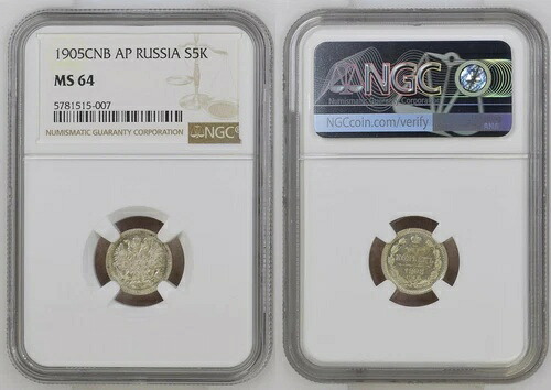 ロシア 5コペイカ 1905年 銀貨 ニコライ2世 (1894-1917) NGC MS64 69520-｜WORLD RESOURCE【KING店】