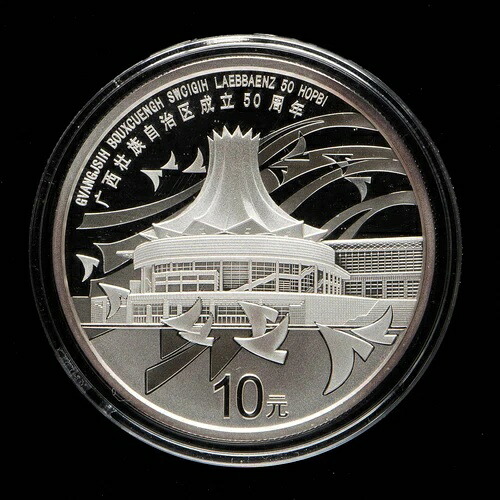 2008年 中国 10元 - 広西チワン族自治区 50周年記念 1オンス プルーフ銀貨