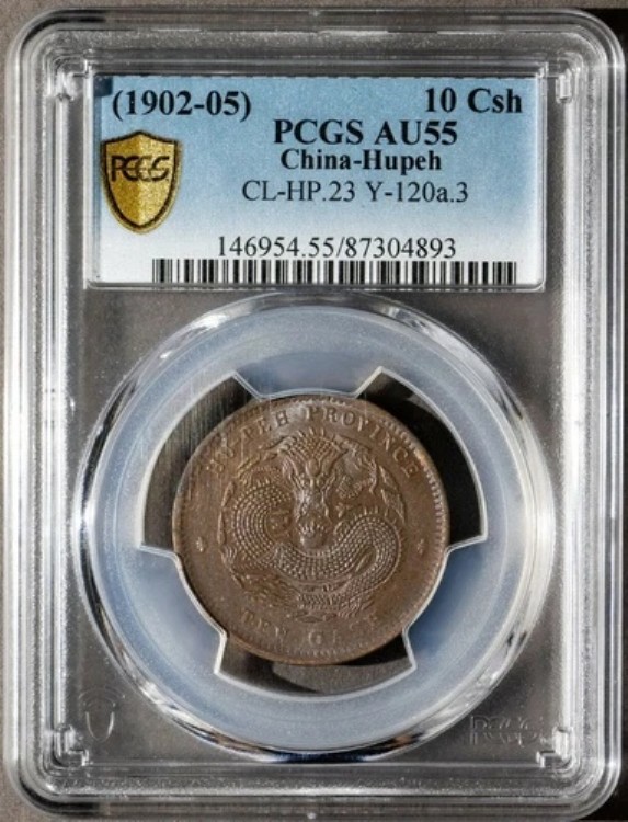 1902-05 中国-湖北省 10 Csh PCGS AU55 CL-HP.23 Y-120a.3 中国コイン