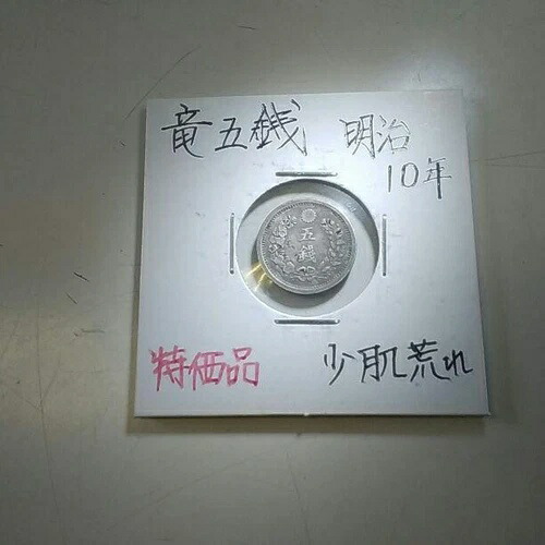 龍5銭銀貨 / 21