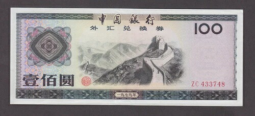 中国外貨両替証明書-3748 100元 1979 PFX ZC EF-AU 2208