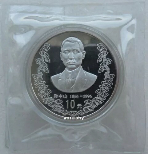 中国 1996年 孫文生誕130周年記念 10元銀貨 1オンス COA