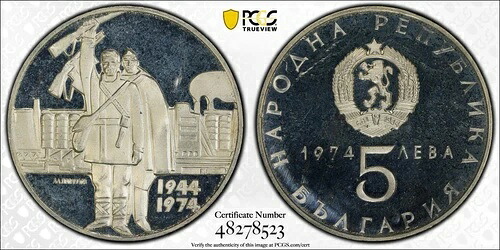 1974年 ブルガリア ファシズムからの解放 プルーフ シルバー 5レヴァ コイン - PCGS PR 67 DCAM