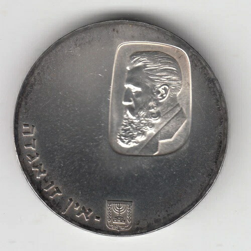 1960年 イスラエル建国12周年記念 ヘルツル センテナリー プルーフコイン 25g 銀貨 5リロット