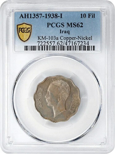 イラク/イラク、10フィルス 1938年 ガズィー1世 - PCGS MS 62 (SK11) 銅ニッケル、希少 292,050円