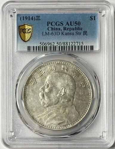 1903 中国ドル シルバー レア コイン PCGS AU-50 年 LM-63D Kansu Str 民|WORLD RESOURCE【KING店】