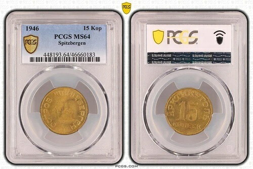 スピッツベルゲン 15 コペイカ 1946 レアコンディション PCGS MS64 100034｜WORLD RESOURCE【KING店】