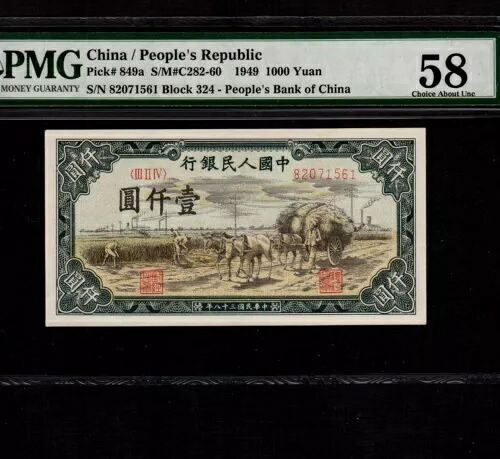 中国 1000元 1949 P-849a * PMG AU 58 * 非常に希少 *|WORLD RESOURCE【KING店】