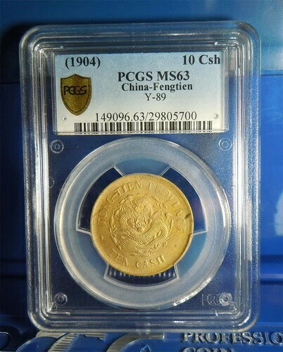 1904年 中国 奉天真鍮 10 現金 PCGS MS63｜WORLD RESOURCE【KING店】