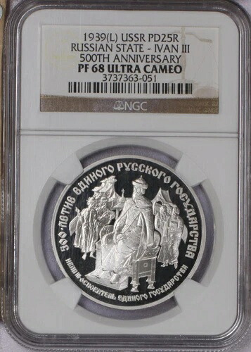 1939年（左）ソ連パラジウム25Rイヴァン3世NGC PF68ウルトラカメオ