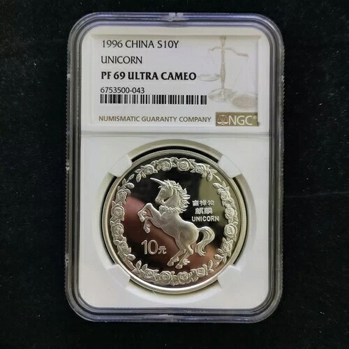 1996年 中国ユニコーン 10元 1オンス プルーフ銀貨 NGC PF69｜WORLD RESOURCE【KING店】 101,200円