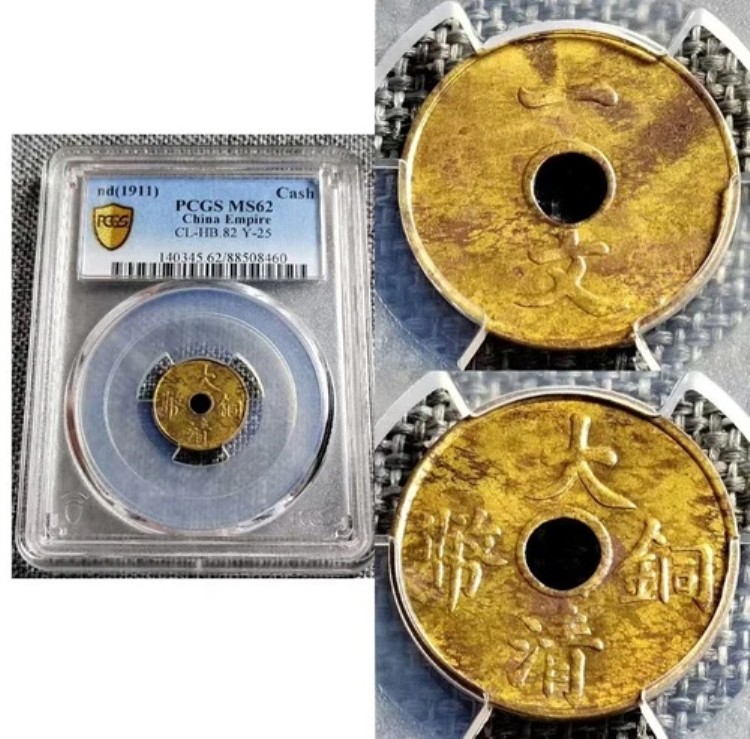 1911年 中国帝国 キャッシュ 真鍮コイン PCGS MS62 CL-HB.82 Y-25 コレクション