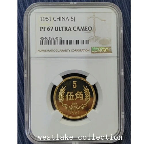 NGC PF67 中国 1981年 五焦コイン 中国 万里の長城 五焦銅貨｜WORLD RESOURCE【KING店】