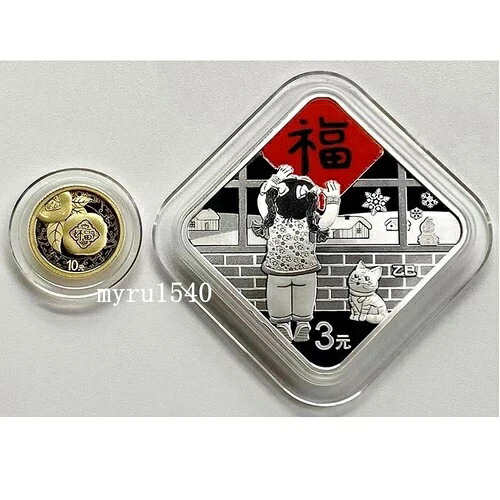2025年 中国 10+3元 新年 蛇のお祝い 幸運（福）金銀貨！｜WORLD RESOURCE【KING店】