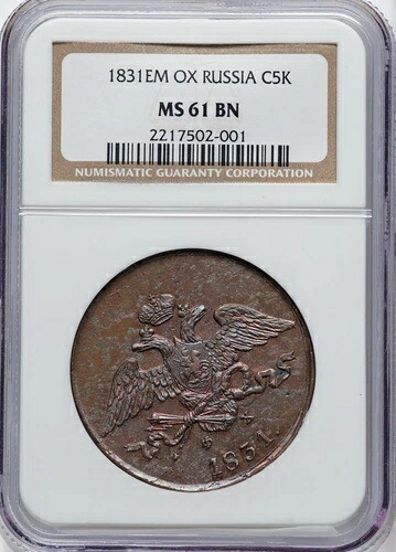 ロシア 1831 EM OX - ニコライ 1 世 - 5 コペイカ - NGC MS61 BN - 素晴らしい & 希少!!｜WORLD RESOURCE【KING店】