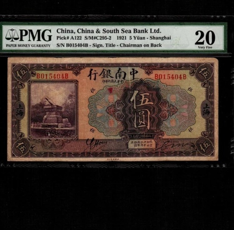 中国 5元 1921 P-A122 * PMG VF 20 * 希少 *｜WORLD RESOURCE【KING店】 255,420円