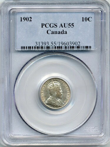 1902年カナダ10セント - チョイス・アバウト・アンサーキュレイテッド、PCGS AU 55