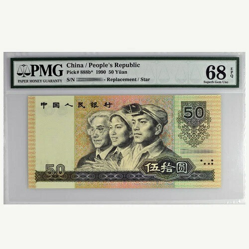 1990年 中国 50元 RMB P-888b* PMG 68EPQ - 交換品｜WORLD RESOURCE【KING店】