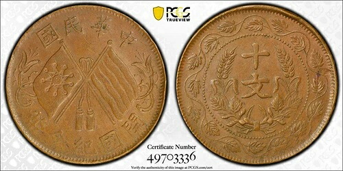 1920年 中国共和国 10 現金 PCGS AU58BN Y-302 リーフ CCW、左タッセル上部｜WORLD RESOURCE【KING店】