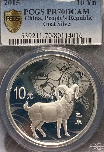 2015年10月 中国人民共和国 ヤギ金貨 PCGS セキュア PR70
