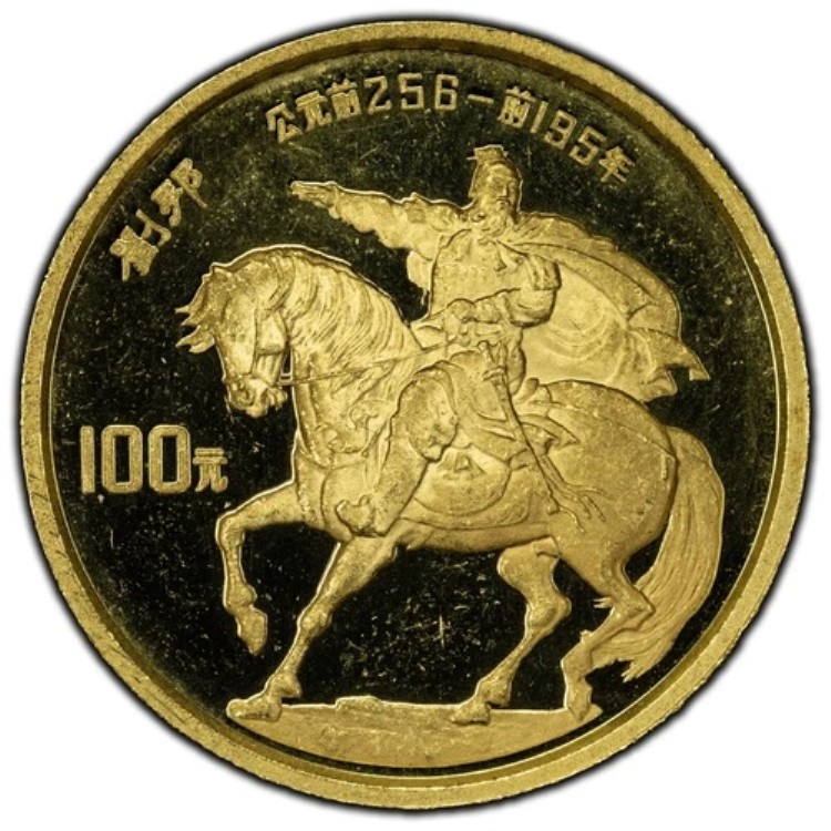 1986年中国100元金貨 - 劉邦の兵士のプルーフ