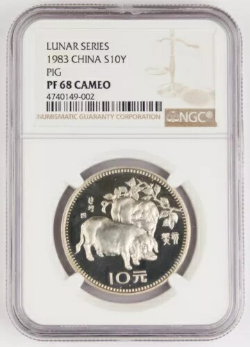中国 1983年 亥年 15グラム 銀貨 プルーフ 10元 NGC PF68 カメオ KEY 日付