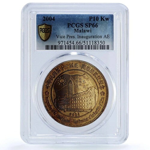 マラウイ 10 クワチャ 副大統領就任記念パターン SP66 PCGS ブロンズコイン 2004｜WORLD RESOURCE【KING店】